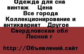 Одежда для сна (винтаж) › Цена ­ 1 200 - Все города Коллекционирование и антиквариат » Другое   . Свердловская обл.,Лесной г.